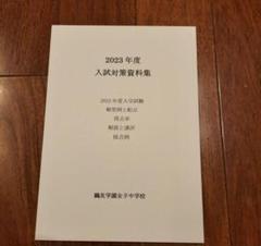 Amazon.co.jp: 鷗友学園女子中学校 2025年度用 4年間（＋3年間