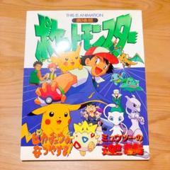 ポケットモンスター ミュウツーの逆襲 平成レトロ
