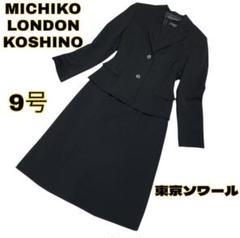 MICHIKO LONDON KOSHINO 高級喪服礼服 ワンピース/9号