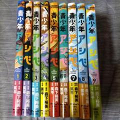 青少年アシベ全巻セット