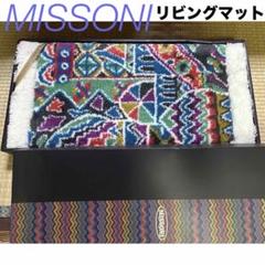 MISSONI ミッソーニ 絨毯 ラグ カーペット 2025年最新】MISSONI ラグ・カーペット・マットの人気アイテム