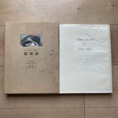眼球譚　ジョルジュ・バタイユ　奢霸都館　古書　1984年 m62048312917_1.jpg?1720832058