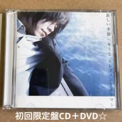 ★エレファントカシマシ『新しい季節へキミと』初回限定盤CD＋DVD45分収録