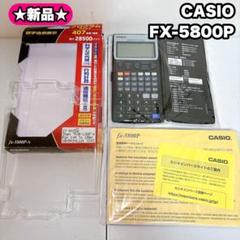 【新品未使用】CASIO FX-5800Pのサムネイル