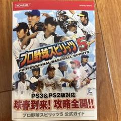 プロ野球スピリッツ5 公式ガイド