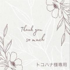 トコハナ様 リクエスト 3点 まとめ商品 トコハナ様 リクエスト 3点 まとめ商品 - メルカリ