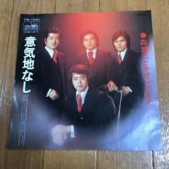 意気地なし 森雄二とサザンクロス レコード