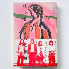 単行本 帯付 はっぴいえんど伝説 大瀧詠一 細野晴臣 ymo 鈴木茂
