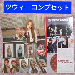 TWICE〜オールコンプセット STRATEGY 3種セット　即購入❌ 2025年最新】ツウィ strategy コンプの人気アイテム - メルカリ