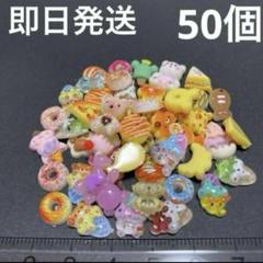 デコレーション パーツ 50個 まとめ売り セット