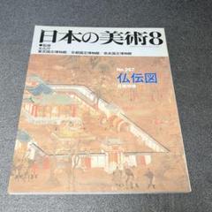 日本の美術　no.267　仏伝図　百橋明穂　至文堂