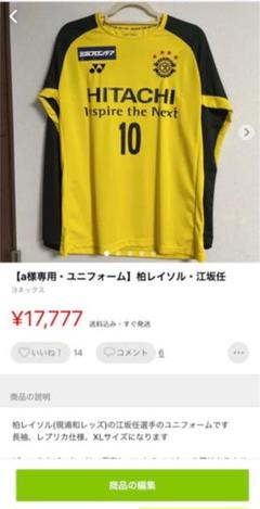 く日はお得♪ 値段交渉⭕️ 柏レイソルユニフォーム 江坂任 - ウェア ...