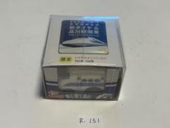 R-151 チョロQ 東海道新幹線品川駅開業記念セット 限定品 - メルカリ