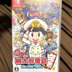 桃太郎電鉄 昭和 平成 令和 もってけ！桃鉄
