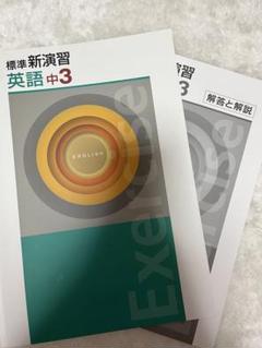 【新品未使用 中３セット】標準新演習 改定最新版 塾専用教材｜Juku Suite エデュケーショナルネットワーク【新版