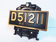 D51記念プレート Yahoo!オークション -「d51 プレート」(その他) (鉄道関連グッズ