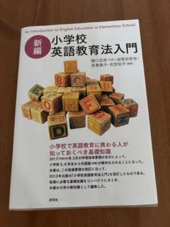 新編 小学校英語教育法入門
