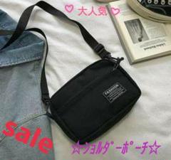☆ショルダーバッグ《男女兼用》ポーチ ボディバッグ☆大人気《SALE》