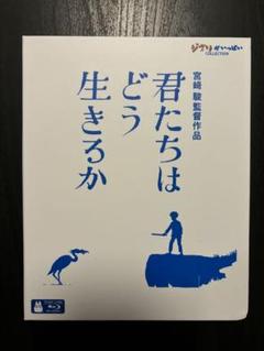 君たちはどう生きるか('23スタジオジブリ) Blu-ray 宮崎駿 動作確認済