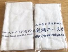 クレイジーケンバンド 友の会 タオル 非売品 2枚セット