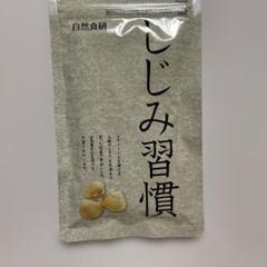 しじみ習慣180粒 - メルカリ