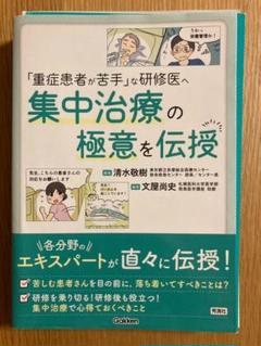 【裁断済】　「重症患者が苦手」な研修医へ 集中治療の極意を伝授