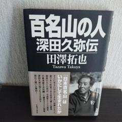 百名山の人 : 深田久弥伝