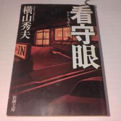 看守眼 横山秀夫 新潮文庫。松本清張賞受賞者.その他受賞者。のサムネイル