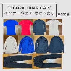 TEGORA、DUARIGなどインナーウェアセット売り