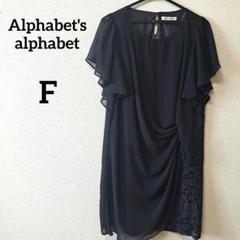 2025年最新】Alphabet's Alphabet パーティードレスの人気
