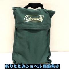 廃盤希少 コールマン Coleman 組み立て式 ショベル スコップ 軍用 廃盤希少 コールマン Coleman 組み立て式 ショベル スコップ