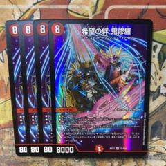 2025年最新】希望の絆 鬼修羅の人気アイテム - メルカリ