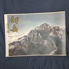 映画パンフレット 劔岳 点の記