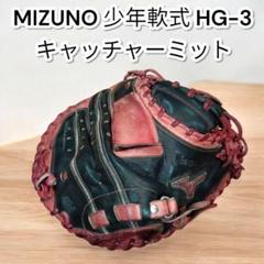 ミズノ　キャッチャーミット　HG-3 VICTORY STAGE 少年軟式 ミズノビクトリーステージ：少年軟式用キャッチャーミット HG-3