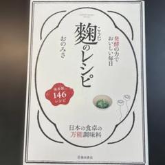 発酵の力でおいしい毎日 麹のレシピ