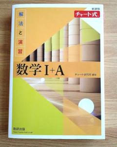 高校数学　数学Ⅰ+A　新課程 チャート式　解法と演習