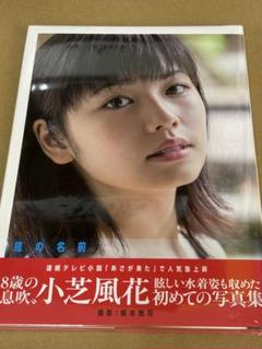 風の名前 小芝風花 写真集