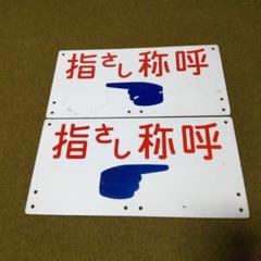 ⚪JR指さし称呼(左差し)(右差し)表記板プレート２枚セットです。 m62058164824_1.jpg?1713017415