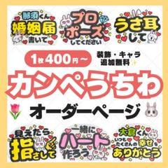★連番カンペうちわオーダーページ★ ファンサうちわ【友だちと推し活パック☆】 ☆連番カンペうちわオーダーページ☆ ファンサうちわ【友だちと