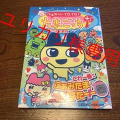 いぇー!ふぁみりーイロイロ!たまごっちプラスほのぼの育成ブック m62058952258_1.jpg?1615506286