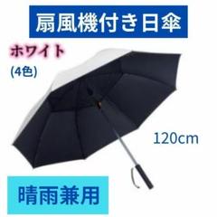扇風機付日傘 晴雨兼用 暑さ対策 熱中症対策 サイズ 120㎝ ホワイト