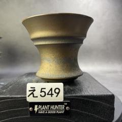soe 作家鉢　カタチ製作所 Amazon｜カタチ製作所 特大鉢 約22.5センチ アンティーク