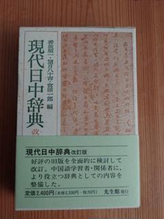 現代日中辞典 改訂版 冨士田吉郎 編
