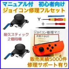フルセット 2個 アナログスティック ジョイコン修理 18