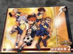 03▢ イナズマイレブン 設定資料集 NA0426-5 Amazon.co.jp: イナズマイレブン 設定資料集 3号 : おもちゃ