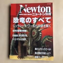 ⭐️匿名配送⭐️Newton ニュートン 科学の学校シリーズ 11冊セット 恐竜 海 ニュートン科学の学校シリーズ 恐竜の学校 | ニュートンプレス