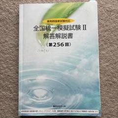 薬剤師国家試験 全国統一模試 11冊＋4冊合計15冊セット★9 薬剤師国家試験 全国統一模試 11冊＋4冊合計15冊セット☆9