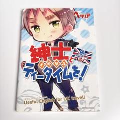 紳士(イギリス)とティータイムを! : 旅の会話ブックイギリス編