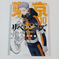 東京リベンジャーズ 10巻