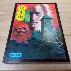 横溝正史　夜光蟲　新潮社　昭和12年　夜光虫 初版本 初版 昭和50年】夜光虫 横溝正史 角川文庫 - メルカリ